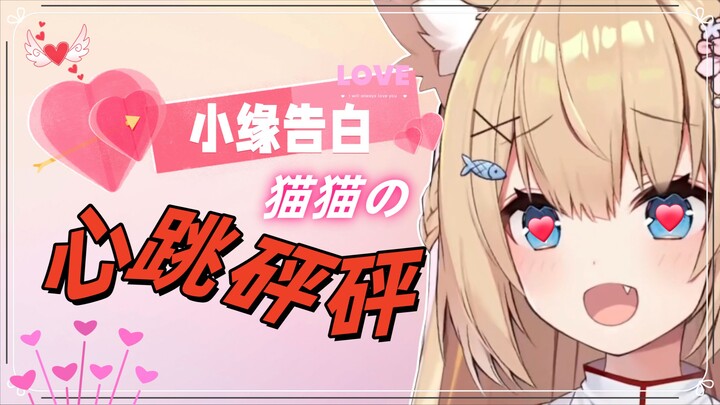 【五分半看猫猫】猫猫看小缘告白当场心跳砰砰
