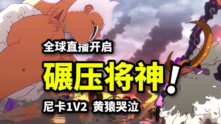 Luffy makes Kizaru cry! Satan summons all Five Elders! Vegapunk's global live broadcast begins! One 