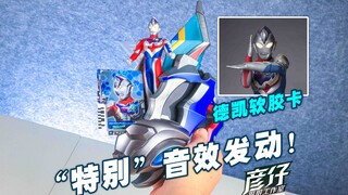 【玩家角度】德凯软胶附属卡居然做了这些变化？！