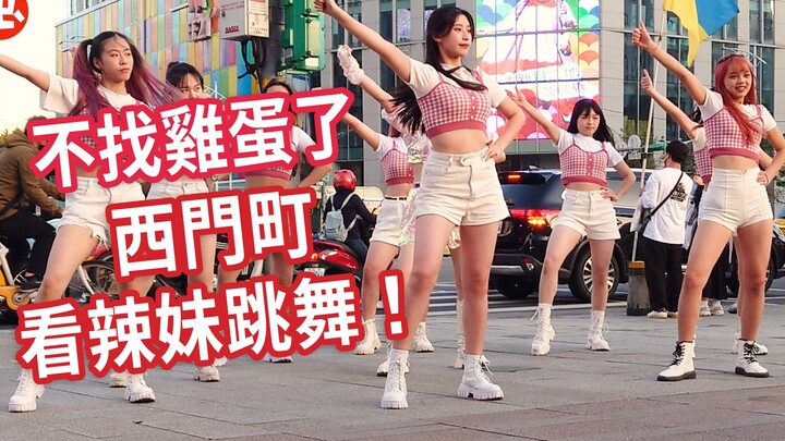 不找雞蛋了 西門町看辣妹跳舞 YENA