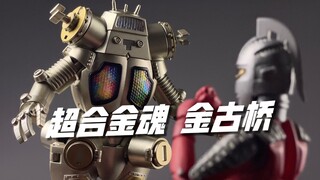 差一点他就完美了！超合金魂 金古桥 开箱试玩