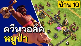 ทำสามดาวบ้าน 10 ด้วยควีนวอล์คหมูป่า ไม่ใช้เครื่องจักร - Clash of Clans