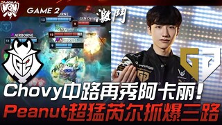 G2 vs GEN Chovy中路再秀阿卡丽！ Peanut超猛芮尔抓爆三路！ Game 2 | 2023 S13世界赛精华