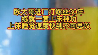 欧大哥进厂打螺丝30年，练就一套上床神功，上床睡觉速度快到不可思议。