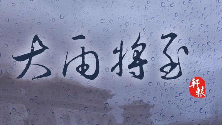 【神探狄仁杰】群像·大雨将至（CP有毒）