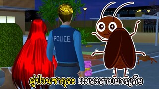 คู่ป่วนซากุระ แมลงสาบผจญภัย - Sakura Adventure Cockroach