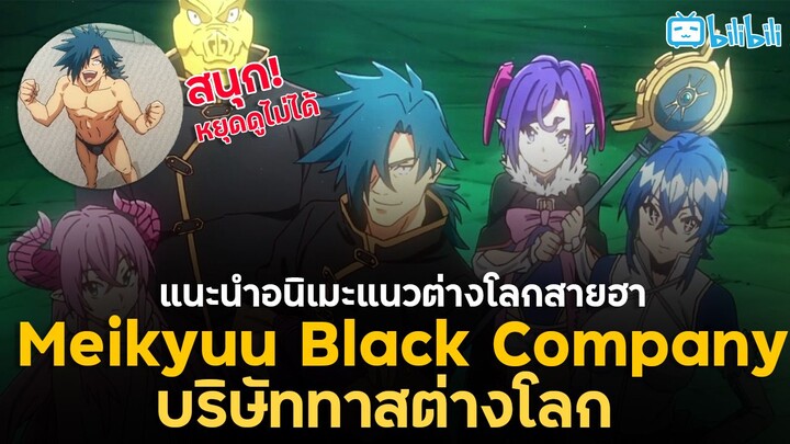 แนะนำอนิเมะ แถมรีวิว Meikyuu Black Company อนิเมะแนวต่างโลกสายฮา! แตกต่างด้วยสไตล์สุดดึงดูด