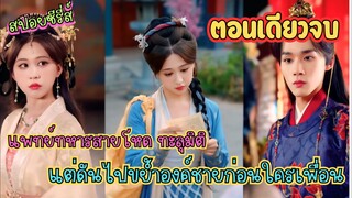 แพทย์ทหารสายโหด! ทะลุมิติมาอยู่ในร่างสาวอ่อนแอ แต่ดันไปขย้ำองค์ชายก่อนใครเพื่อน