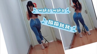 蹦蹦跳跳燃脂舞 waka waka  2023