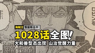 海贼王1028话全图情报！奎因梦幻般变身，惊呆所有人下巴！山治终于觉醒力量，获得史诗级buff！