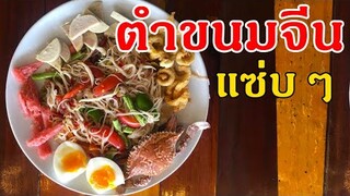 ตำขนมจีน ตำถาดขนมจีน