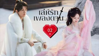 พากย์ไทย EP.02