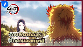 ดาบพิฆาตอสูร | ชักดาบออกมาสิเด็กน้อย_1