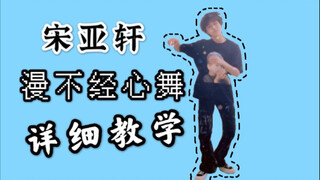 【小虎】宋亚轩 日不落漫不经心舞蹈教学