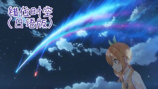 【剪辑】（日语版）错位时空(花丸晴琉翻唱)