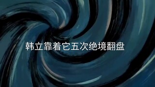 降灵符：韩立五次绝境翻盘，全靠这张逆天符箓？