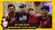 M-CAM VLOG #9 | สุขสันต์วันเกิด แบรี่ 4 สหายฯ | M SAKCHAI