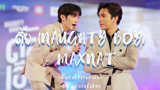 ดื้อ (Naughty Boy) - MaxNat focus @ #มาดื้อเฮียกับอี้เดียว #ดื้อเฮียEP1กับอี้เดียว 20230826