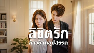[ซับไทย] ลิขิตรักก้าวข้ามอุปสรรค