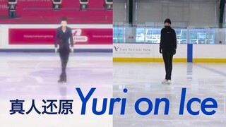 冰上的尤里!!真人版还原勇利FS《Yuri on Ice》