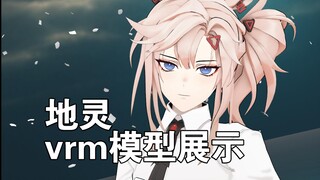 [VRMLiveViewer] MIRAI 地灵vrm模型展示