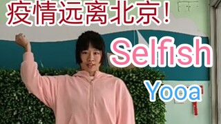 翻跳selfish的Yooa，驯服四肢出了点错，轻喷！爱网球～