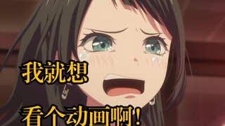 【Mujica/填词】“我就想追个动画，你是要鲨了我吗”
