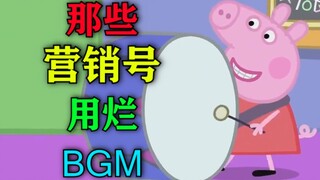 汇总一下那些营销号还没有用烂我们已经听烂的音乐