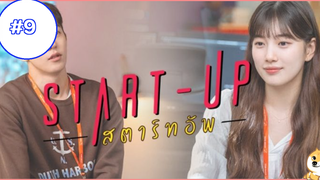 Start Up สตาร์ทอัพ Season 1 EP9