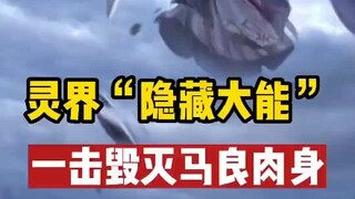 灵界三位隐藏大能，据传一击就能锤爆马良？