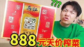 Can't this generation of young people even afford pickles? [888 yuan Wujiang Zhacai]