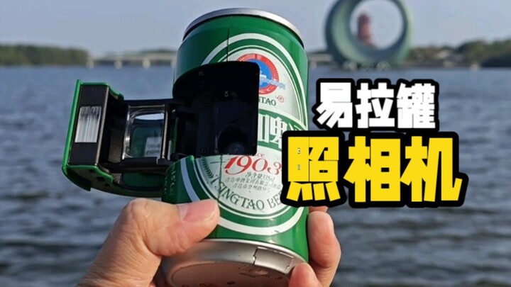 กล้องถ่ายรูปกระป๋องน้ำอัดลม กล้องถ่ายรูปเบียร์ชิงเต่าเมื่อกว่ายี่สิบปีก่อน ภาพที่ถ่ายออกมาจะมีรสชาติ