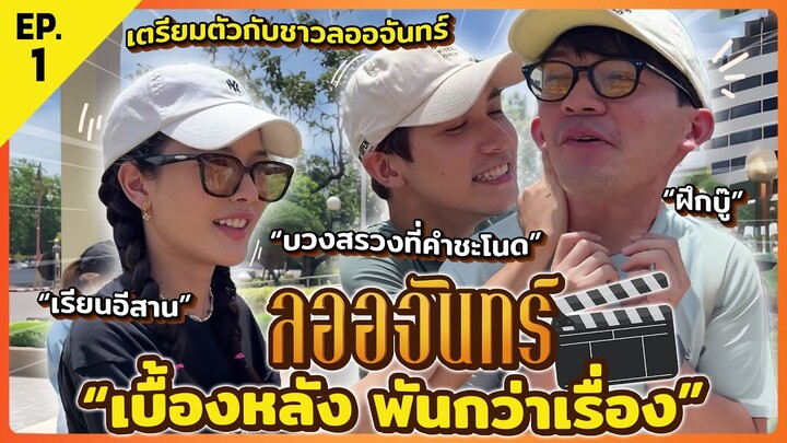 ลออจันทร์ เบื้องหลัง พันกว่าเรื่อง EP.1 | ก่อนจะเป็นลออจันทร์