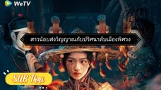 สาวน้อยส่งวิญญาณ ตอนที่ 9