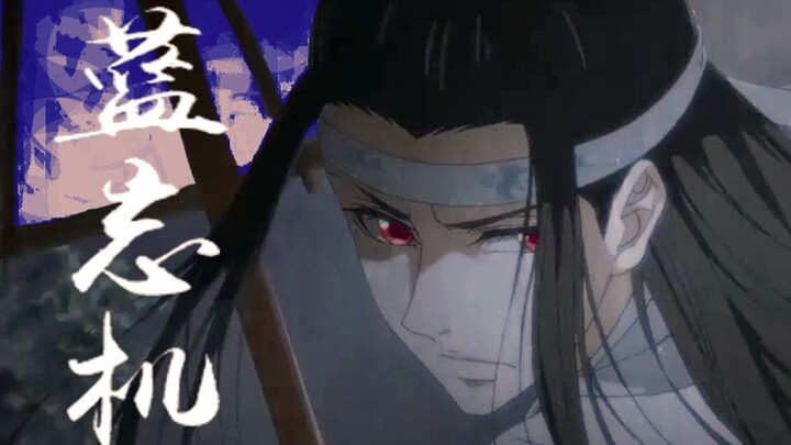 蓝忘机 | 踩点向：这里有一枚酷酷的叽！