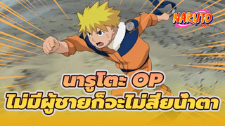 [นารูโตะ OP9]ไม่มีผู้ชายก็จะไม่สียน้ำตา