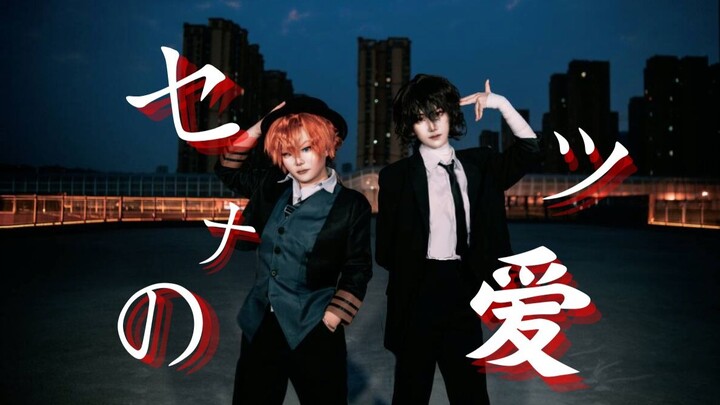 【原创编舞/文豪野犬】セツナの愛/刹那的爱 short ver.【双黑cb向】【捕书人】