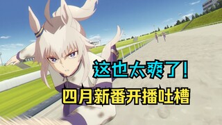 这也太爽了？！22部四月新番开播吐槽！！【新番速看】