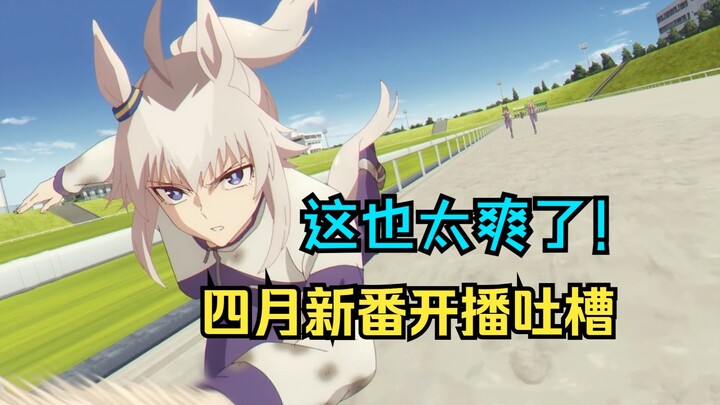 这也太爽了？！22部四月新番开播吐槽！！【新番速看】