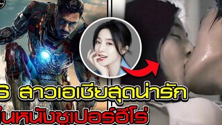 รวม 6 สาวเอเชียสุดน่ารักในหนังซูเปอร์ฮีโร่ สดชื่น!!!