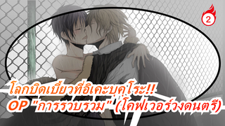 โลกบิดเบี้ยวที่อิเคะบุคุโระ!!|MAD - OP "การรวบรวม" (โคฟเวอร์วงดนตรี)_2