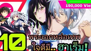 10 อันดับอนิเมะ พระเอกหล่อเทพใจดีแถมมีฮาเร็ม สนุกทุกเรื่อง