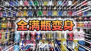 【满瓶全收集】进化驱动器全满瓶变身音无缝衔接！一次听到爽！