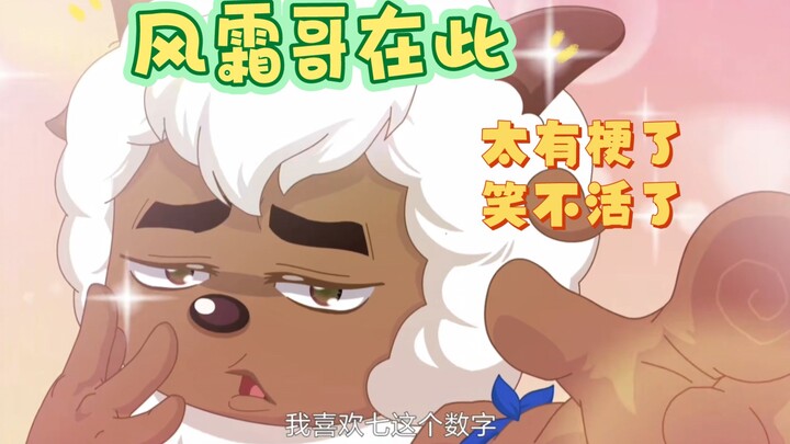 风霜哥语录合集，每一句都是笑点，真的笑不活了！