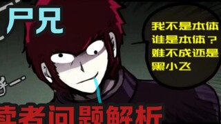 《尸兄》读者问题解析。白小飞:什么居然有人不知道我是本体。