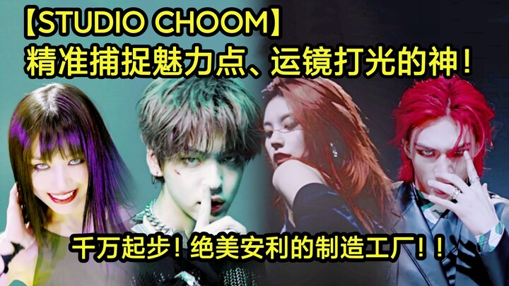 【STUDIO CHOOM播放量TOP60】说到绝美封神舞台那肯定就是______