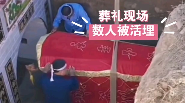 人间悲剧，葬礼现场，数人被活埋。