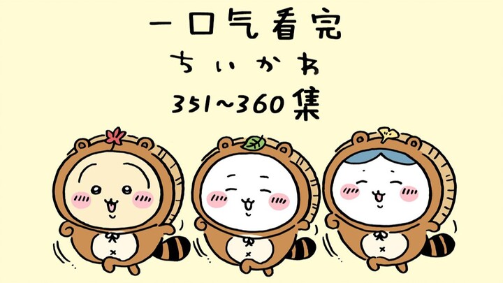 【Song ngữ Trung-Nhật】Xem một mạch 351–360 tập chiikawa 【Chú bé đáng yêu/Chiikawa/ちいかわ】