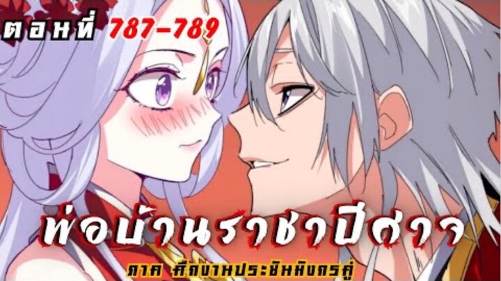 [ พากย์มังงะ ] พ่อบ้านราชาปีศาจ ซีซั่น6 ศึกงานประชันมังกรคู่ตอนที่ 787-789