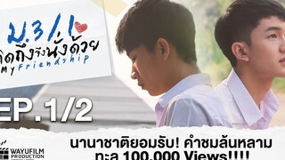 หนังสั้น งบน้อย "My Friendship" ซับไทย EP1/2